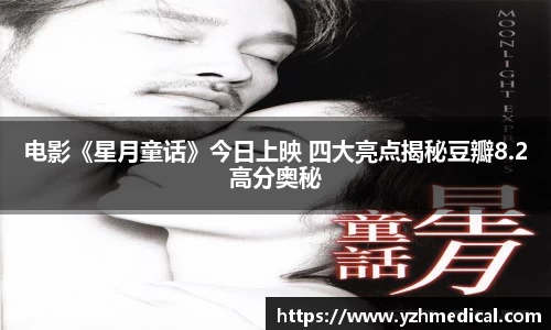 BG大游：电影《星月童话》今日上映 四大亮点揭秘豆瓣8.2高分奥秘