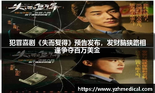BG大游：犯罪喜剧《失而复得》预告发布，发财脑狭路相逢争夺百万美金