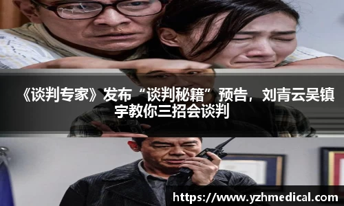 BG大游：《谈判专家》发布“谈判秘籍”预告，刘青云吴镇宇教你三招会谈判